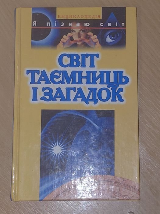 Мир тайн и загадок