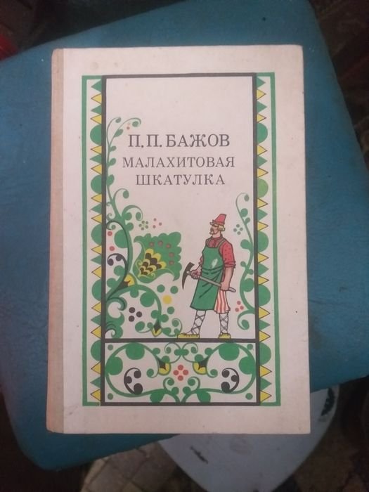 П.П. Бажов. Малахитовая шкатулка