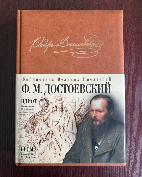 Ф.М. Достоевский. Идиот. Бесы