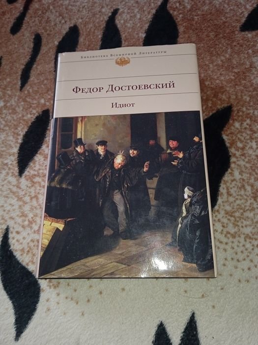 Ф.М. Достоевский. Идиот