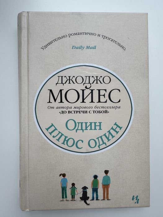 Д. Мойес. Один плюс один