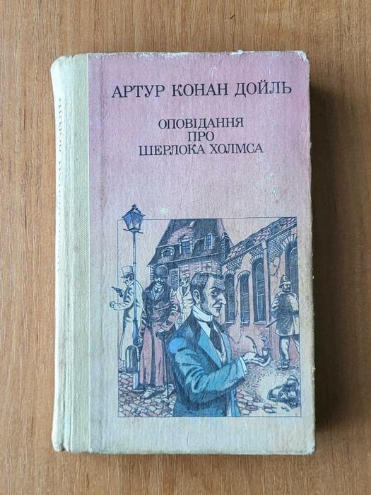 А.К. Дойл. Оповідання про Шерлока Холмса