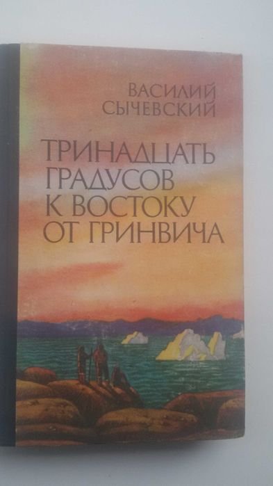 В. Сычевский. 13 градусов к востоку от гринвича