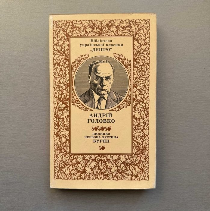 А. Головко. Бур'ян. Пилипко. Червона хустина