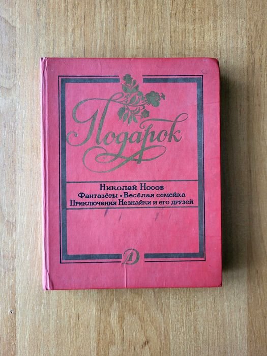 Н. Носов. Фантазеры. Веселая семейка. Приключения Незнайки и его друзей