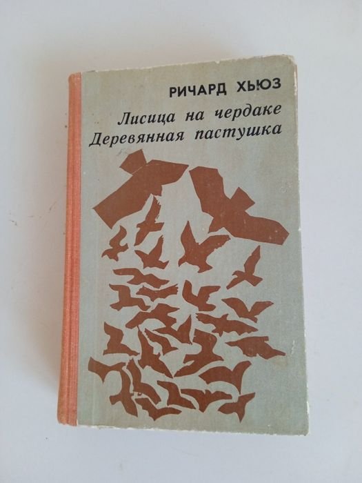 Р. Хьюз. Лисица на чердаке