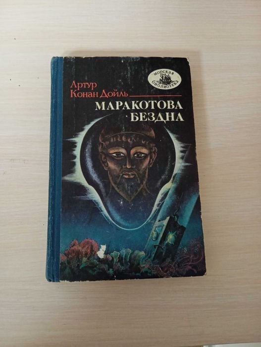 А.К. Дойл. Маракотова Бездна