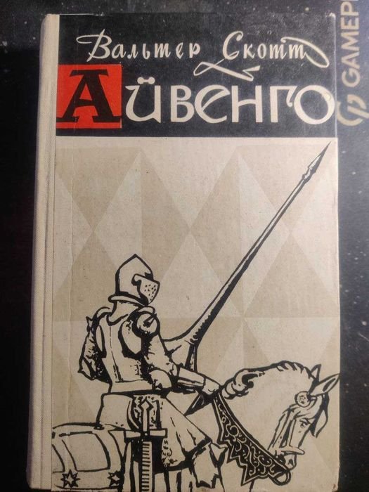 В. Скотт. Айвенго