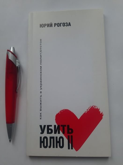 Ю. Рогоз. Убить Юлю II