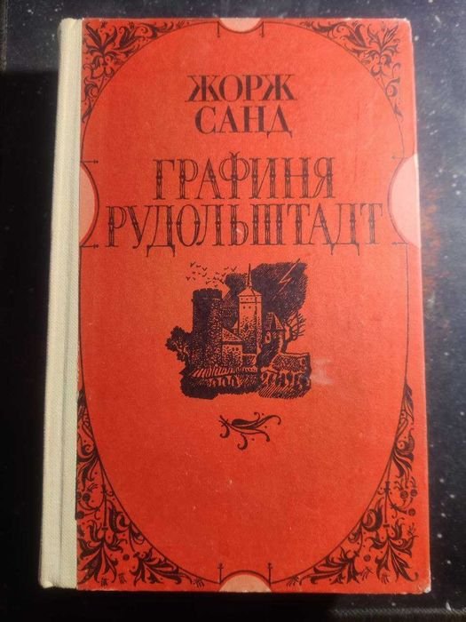 Ж. Санд. Графиня Рудольштадт