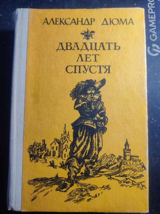 А. Дюма. Двадцать лет спустя