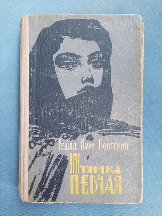 Р.Н. Гюнтекин. Птичка певчая