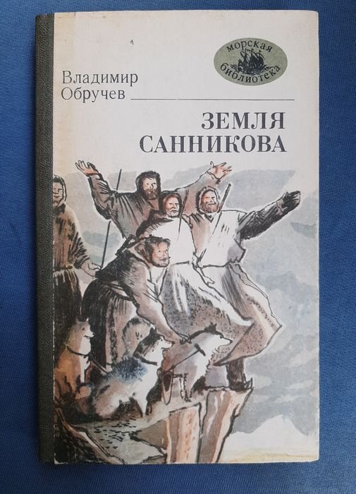 В.А. Обручев. Земля Санникова
