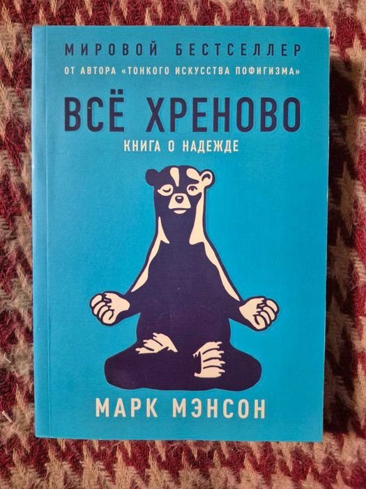 М. Мэнсон. Всё хреново