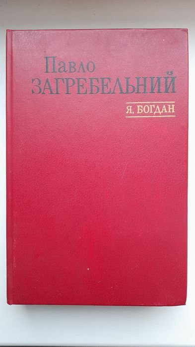 П. Загребельний. Я, Богдан
