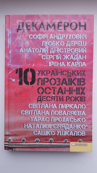 Декамерон. 10 украинских прозаиков