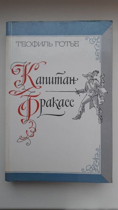 Т. Готье. Капитан Фракасс