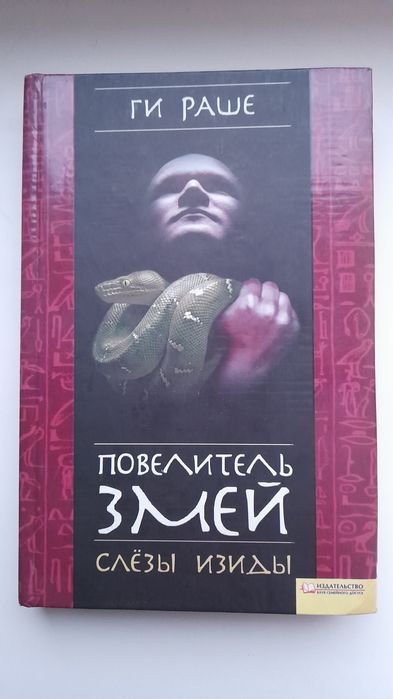 Ги Раше. Повелитель змей
