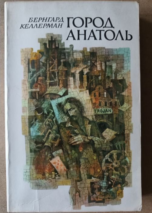 Б. Келлерман. Город Анатоль