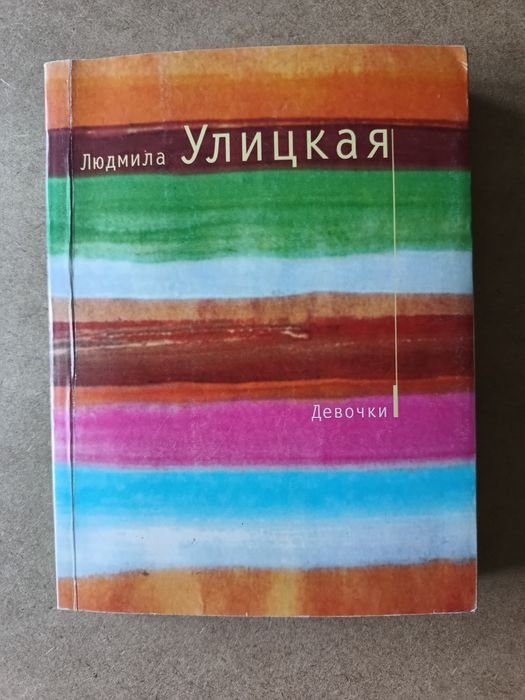 Л. С. Улицкая. Девочки