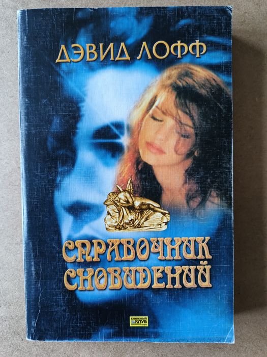 Д. Лофф. Справочник сновидений