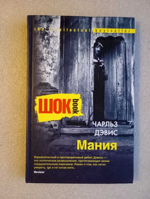 Чарльз Дэвис. Мания