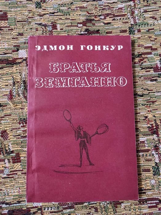 Эдмон де Гонкур. Братья Земганно