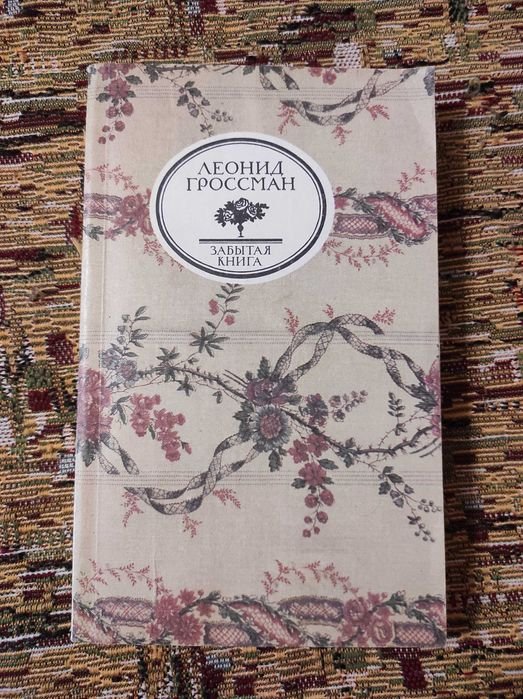 Л. Гроссман. Забытая книга