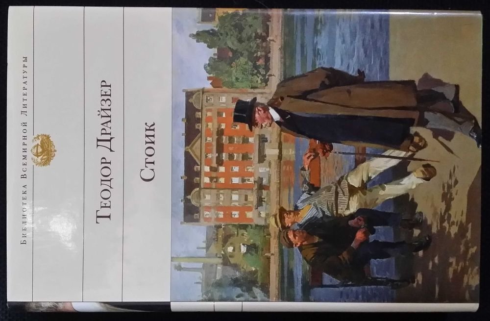 Т. Драйзер. Стоик