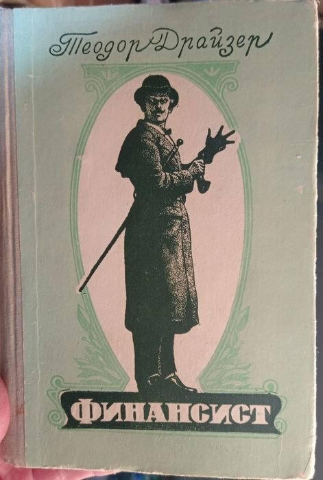 Т. Драйзер. Финансист