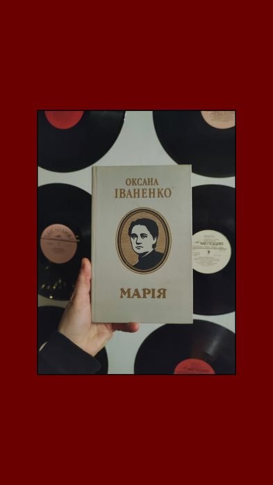 О. Иваненко. Мария