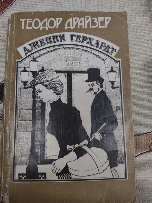 Т. Драйзер. Книга для женщин