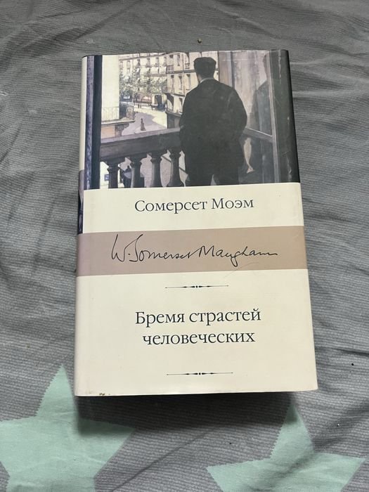 С. М. Моэм. Бремя страстей человеческих