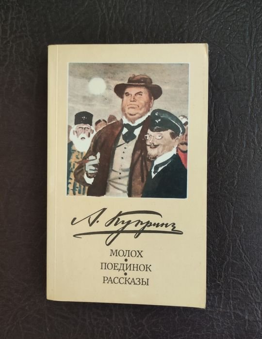 А.И. Куприн. Молох, поединок, рассказы