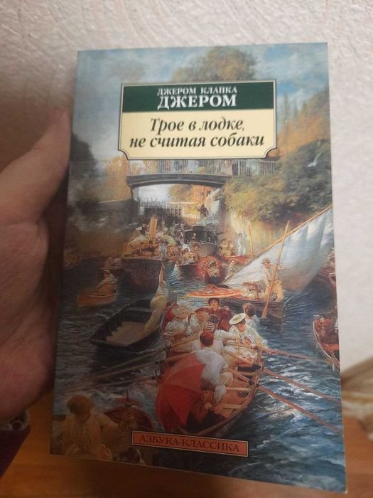 Д.К. Джером. Трое в лодке, не считая собаки