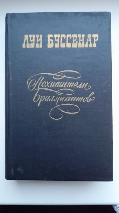 Л. Буссенар. Похитители бриллиантов; Ледяной ад; Без гроша в кармане