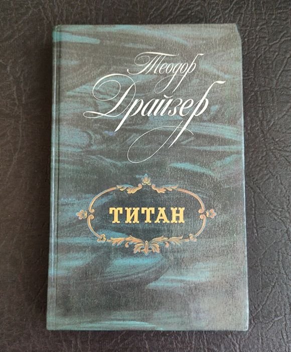 Т. Драйзер. Титан