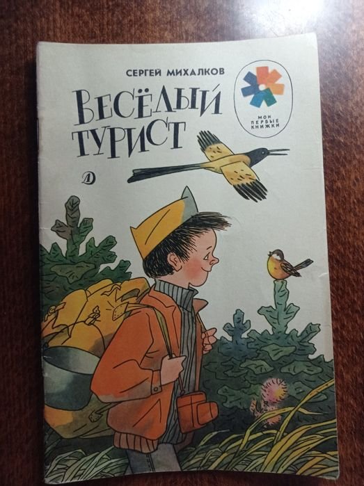 С.Я. Михалков. Весёлый турист