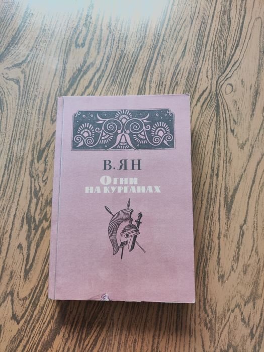 В. Ян. Огни на курганах