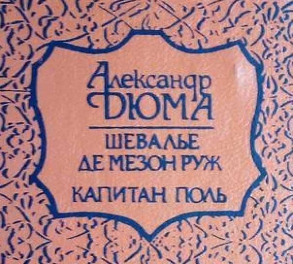 А. Дюма. Капитан Поль