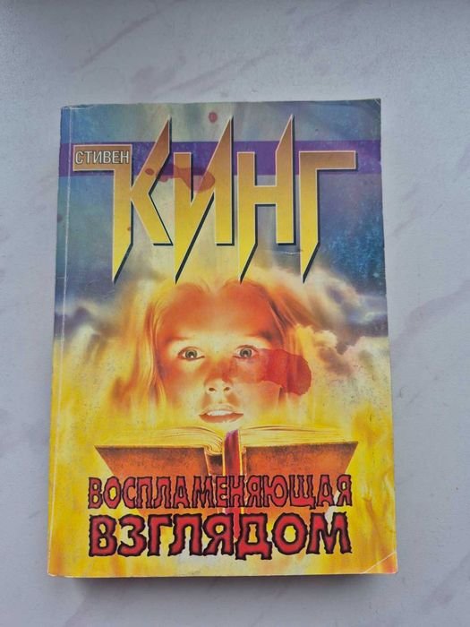 С. Кинг. Воспламеняющая взглядом