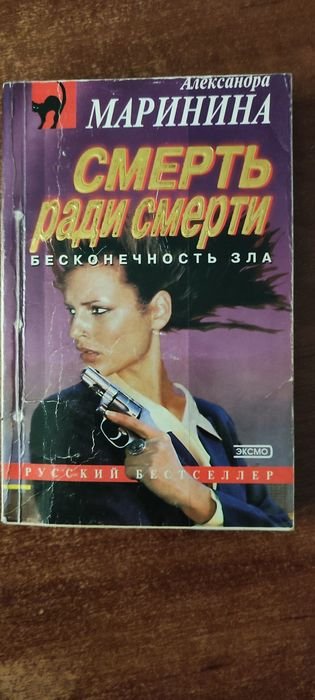 А. Маринина. Смерть ради смерти