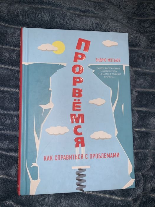 Э. Метьюз. Прорвемся. Как справиться с проблемами