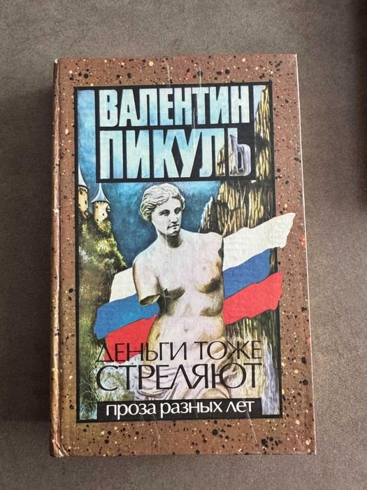 В. Пикуль. Деньги тоже стреляют