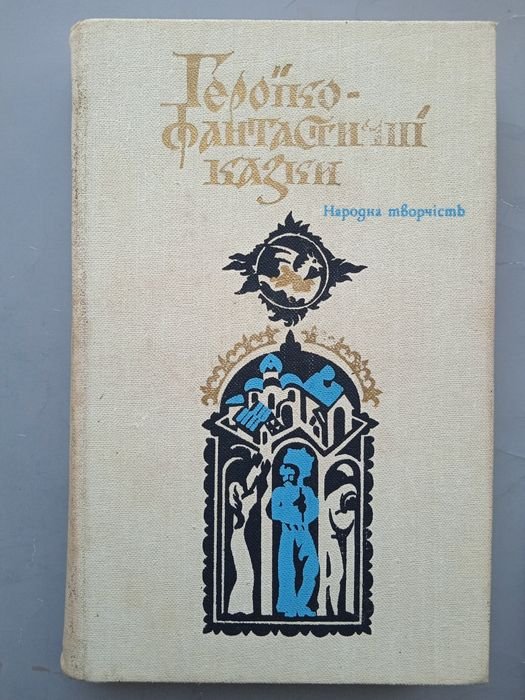 Героикофантастические сказки