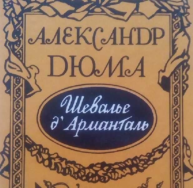 А. Дюма. Шевалье д’Арманталь