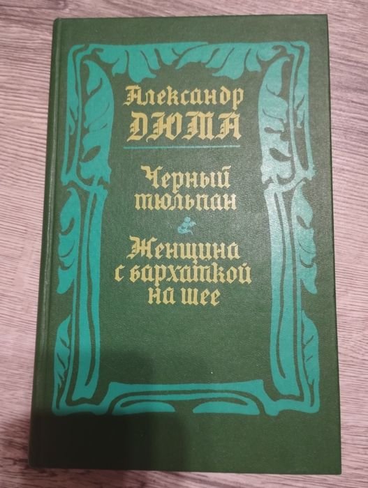 А. Дюма. Чёрный тюльпан