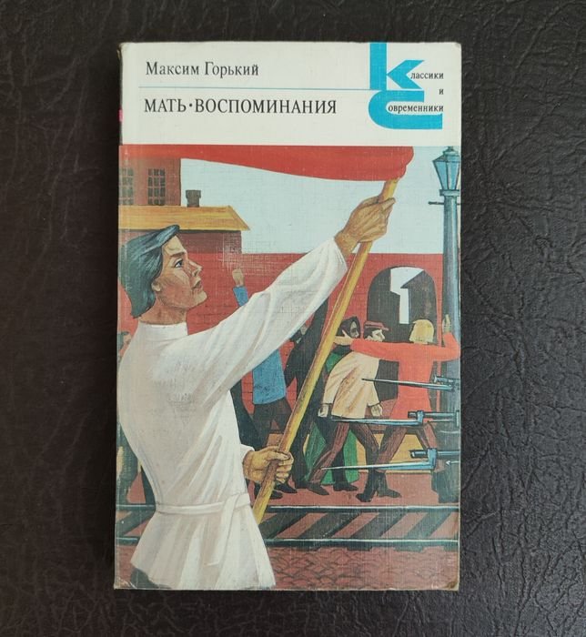 М. Горький. Мать, Воспоминания