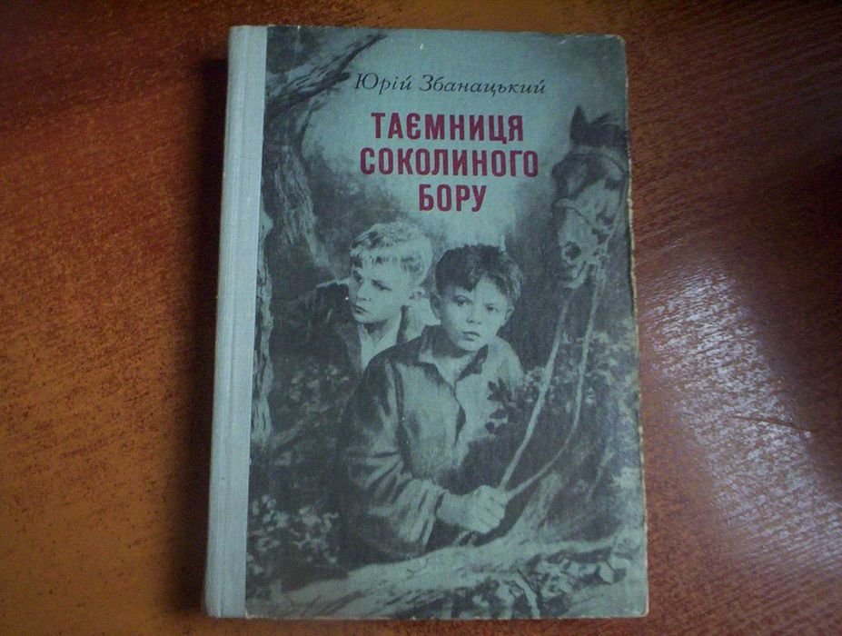 Юрий Збанацкий. Тайна Соколиного бора