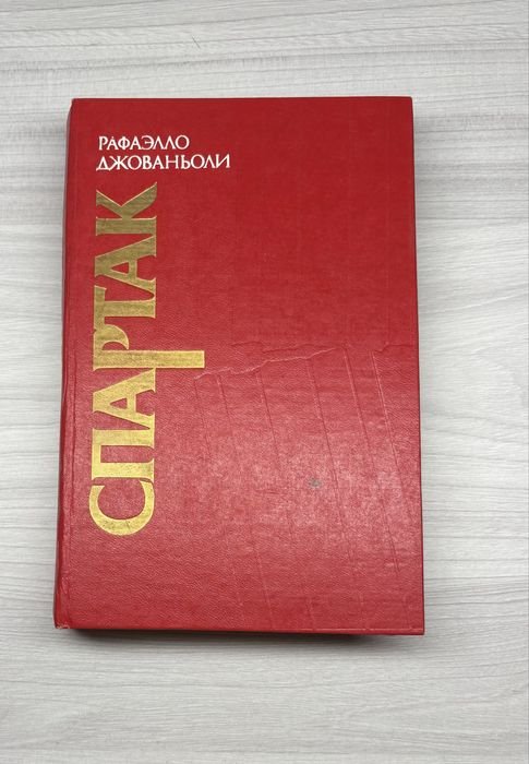Р. Джованьоли. Спартак